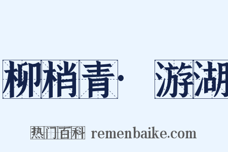 柳梢青·游湖是什么意思的图片